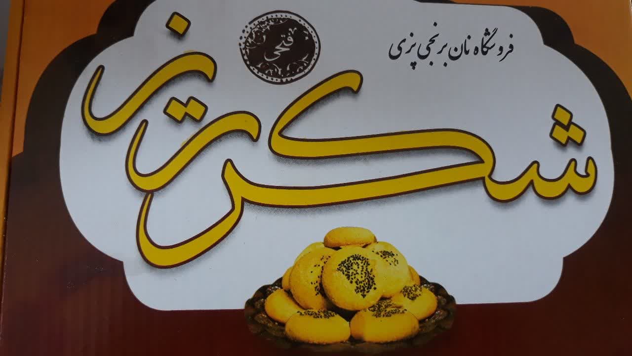 سوغات لرستان